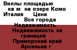 Виллы площадью 250 - 300 кв.м. на озере Комо (Италия ) › Цена ­ 56 480 000 - Все города Недвижимость » Недвижимость за границей   . Приморский край,Арсеньев г.